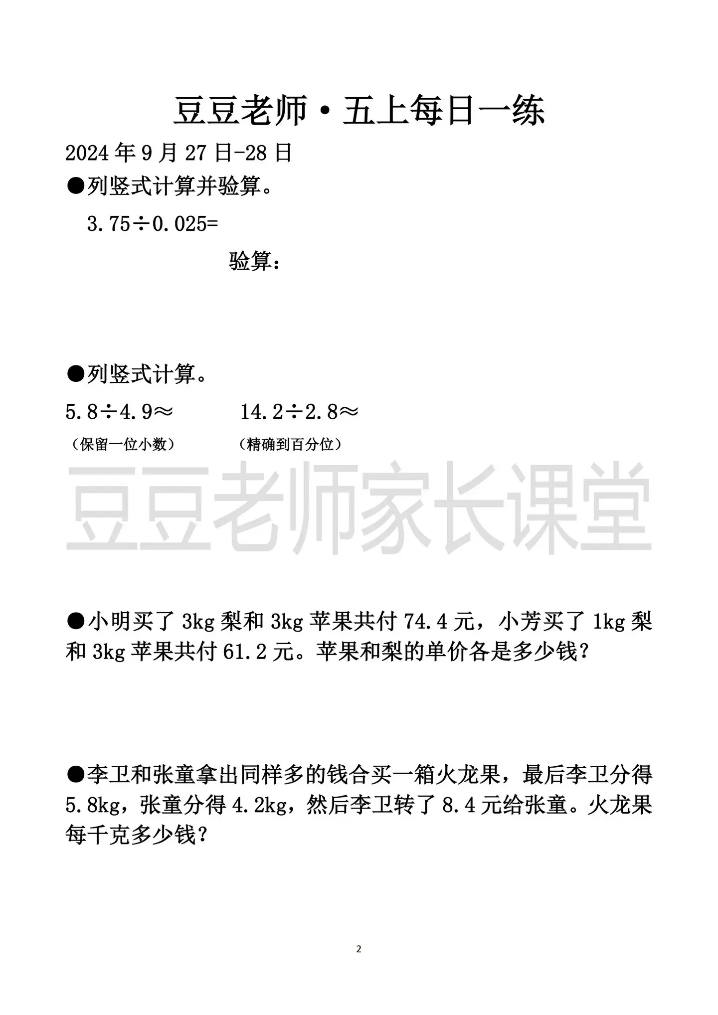 五年级上册数学 豆豆老师每日一题
