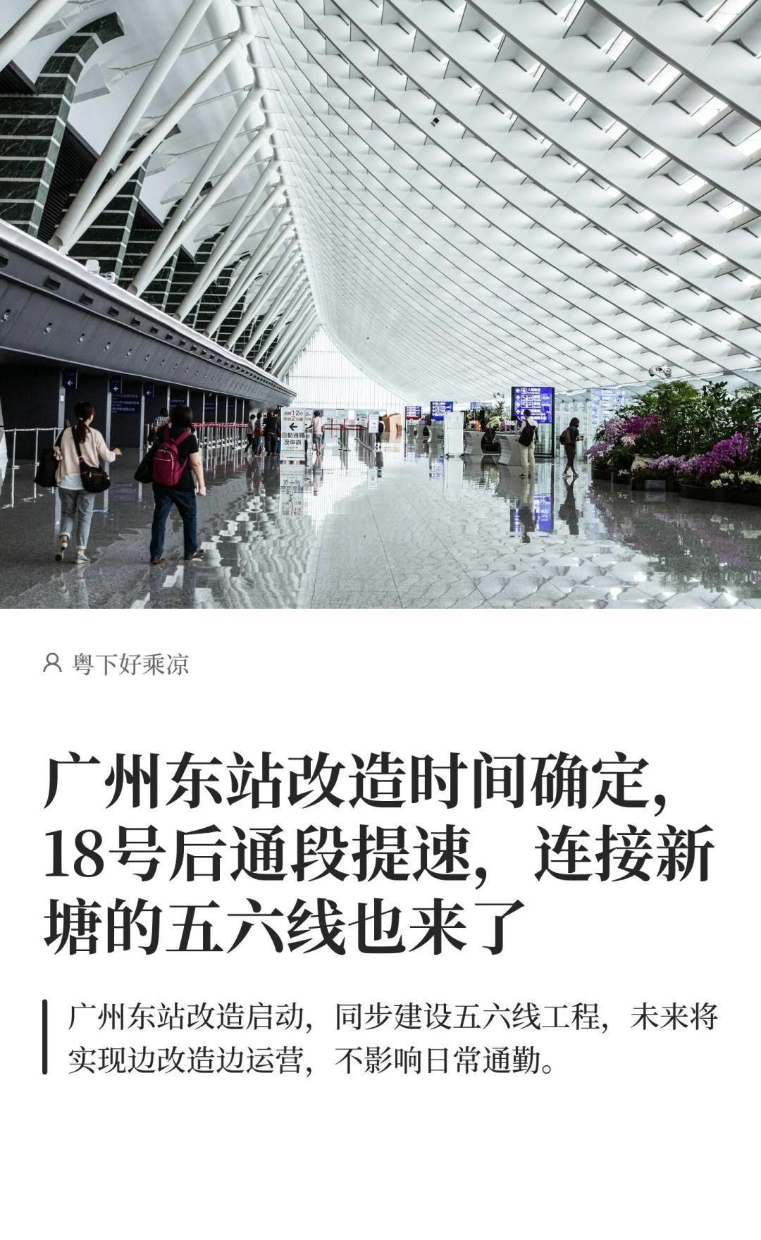 广州东站改造时间确定，18号后通段建设提速
广州 广州地铁 轨道交通 上下班高峰