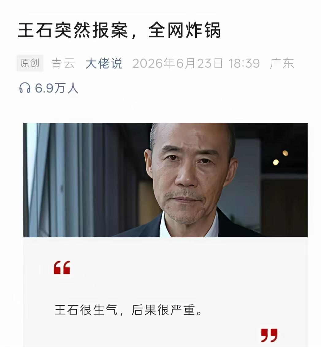 王石报案，并致函中央！称自己遭遇网暴！很多合作都泡汤了！其实，很多网友称自己并没