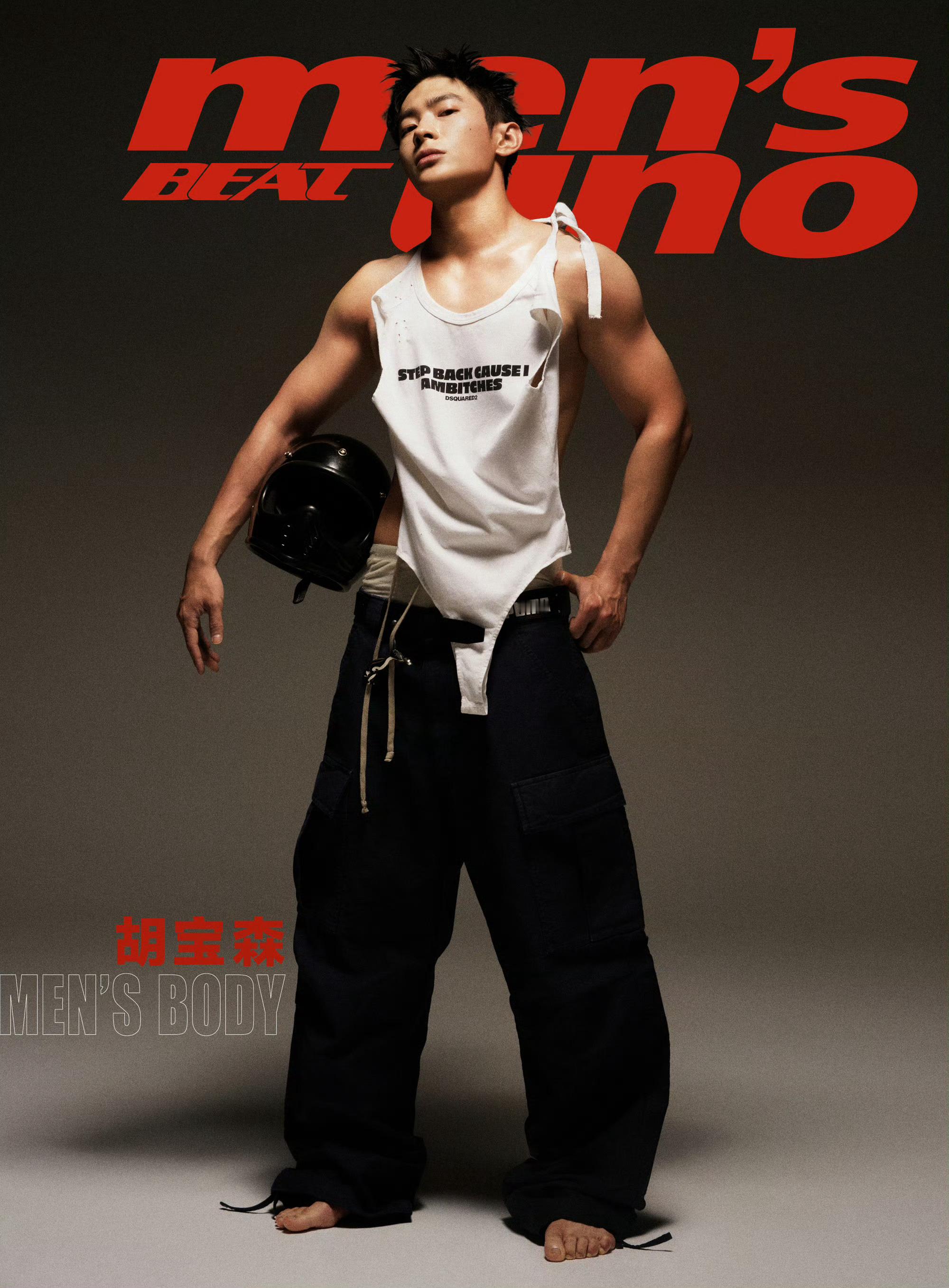 胡宝森✖️风度 men's body荷尔蒙 ​​​