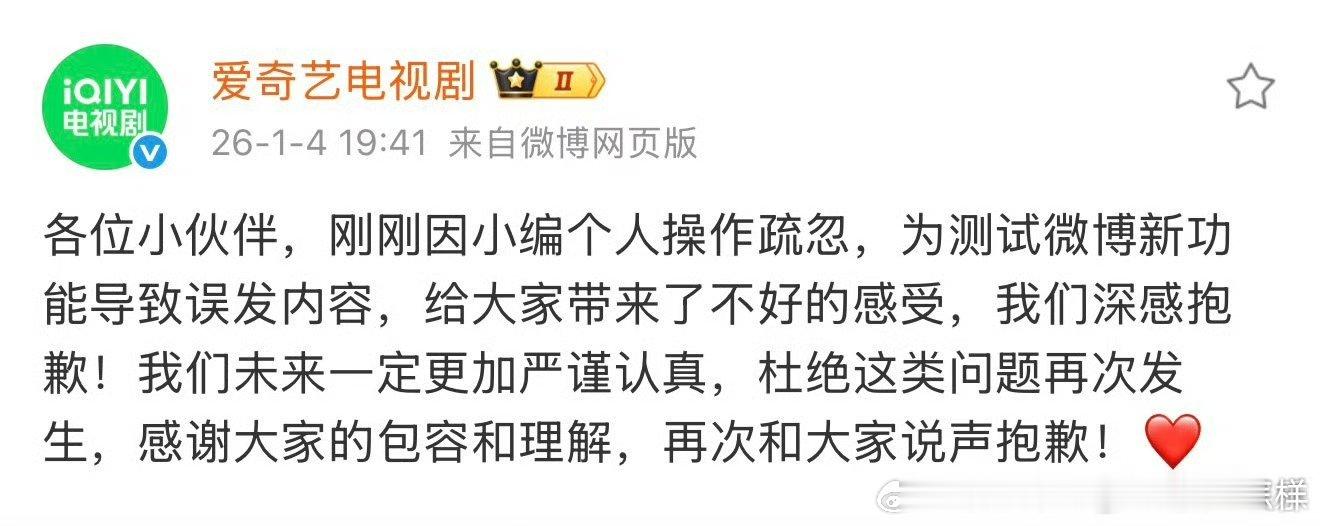 爱奇艺电视剧致歉爱奇艺电视剧道歉，称是个人操作疏忽什么样的疏忽能转发明星后援会呢