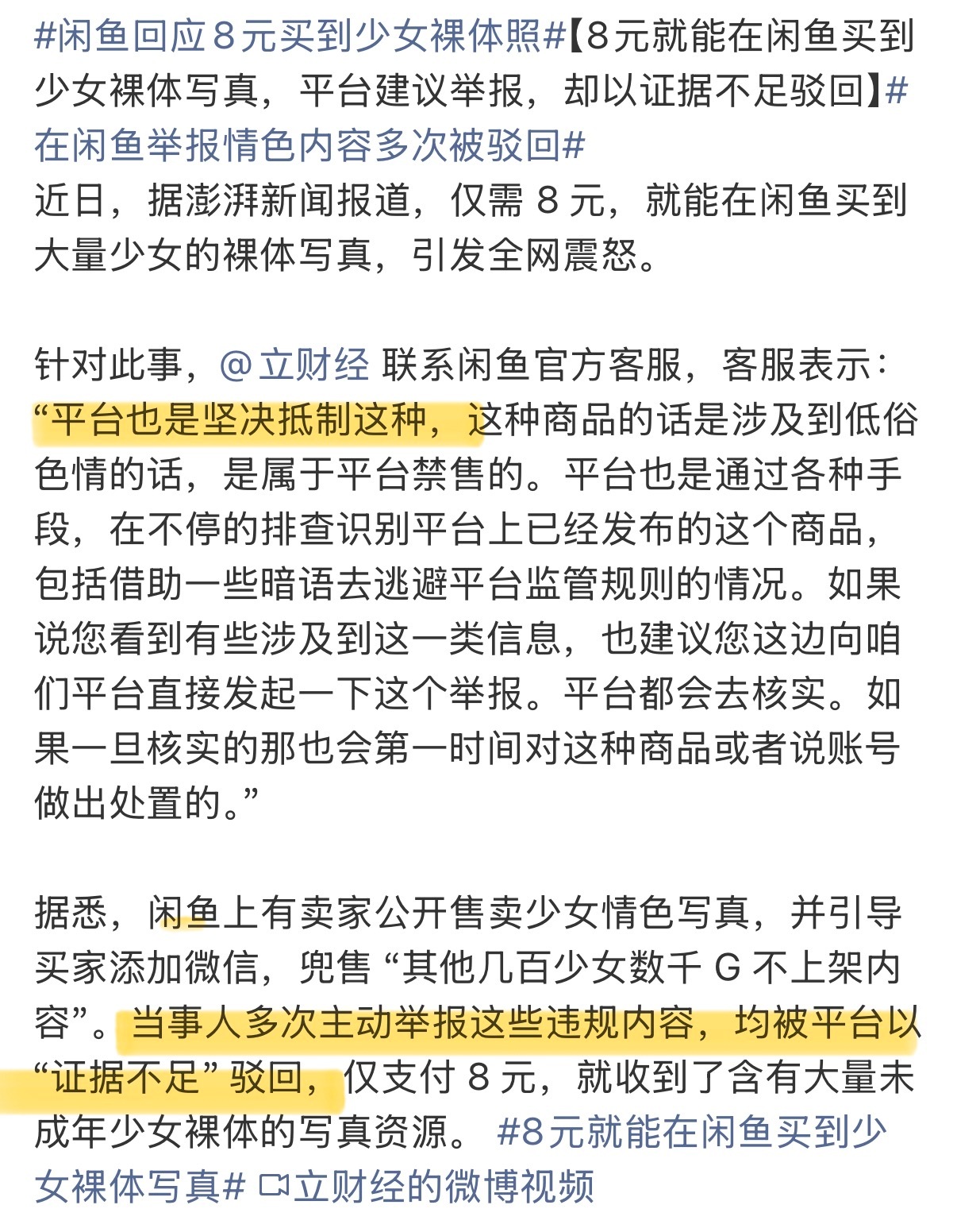 闲鱼回应8元买到少女裸体照 平台就会说漂亮话，人又不是没有举报，明明被“证据不足