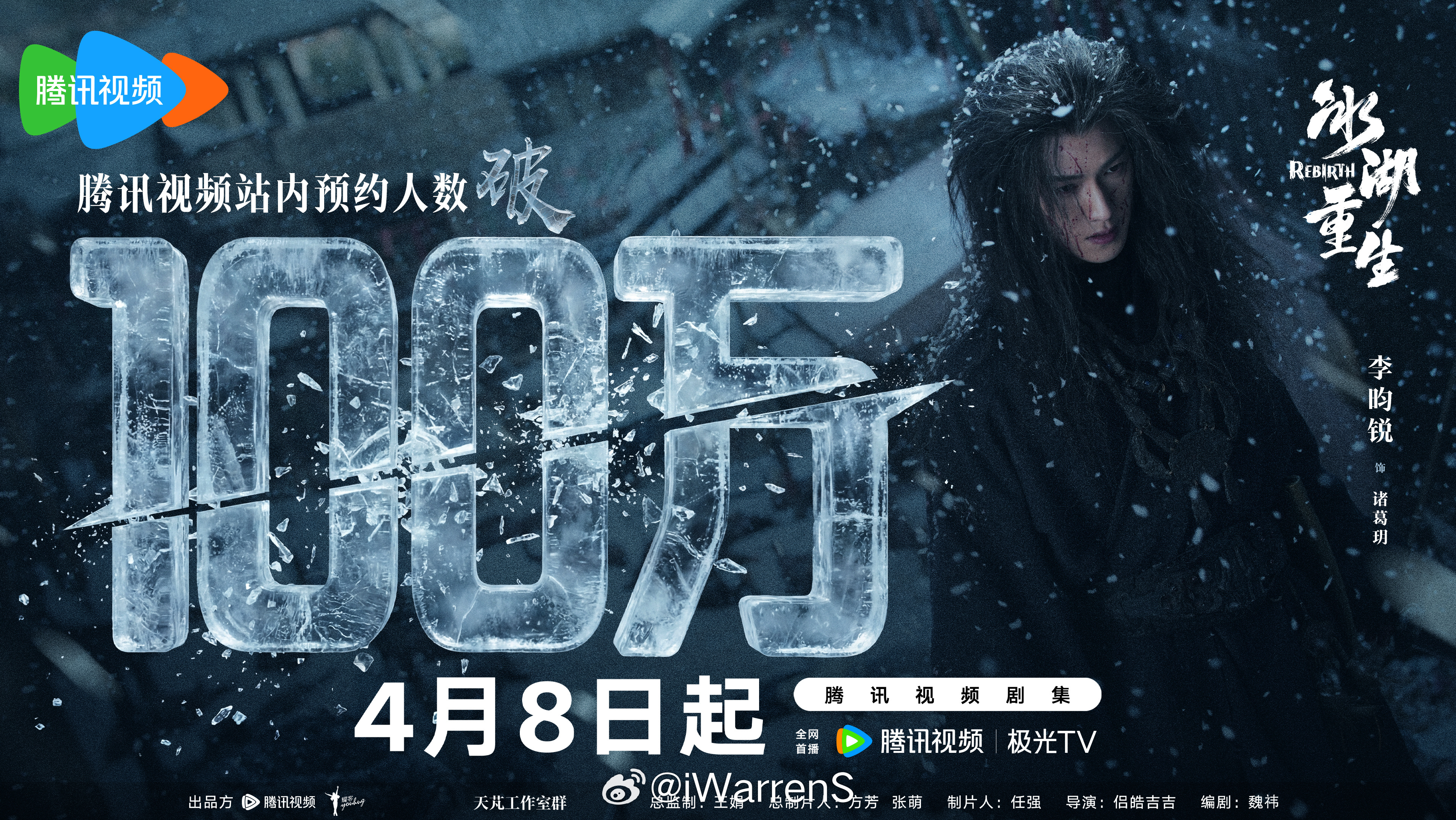 李昀锐新剧冰湖重生腾讯预约破100万海报来了！4.8看起来！李昀锐上次这么虐还是
