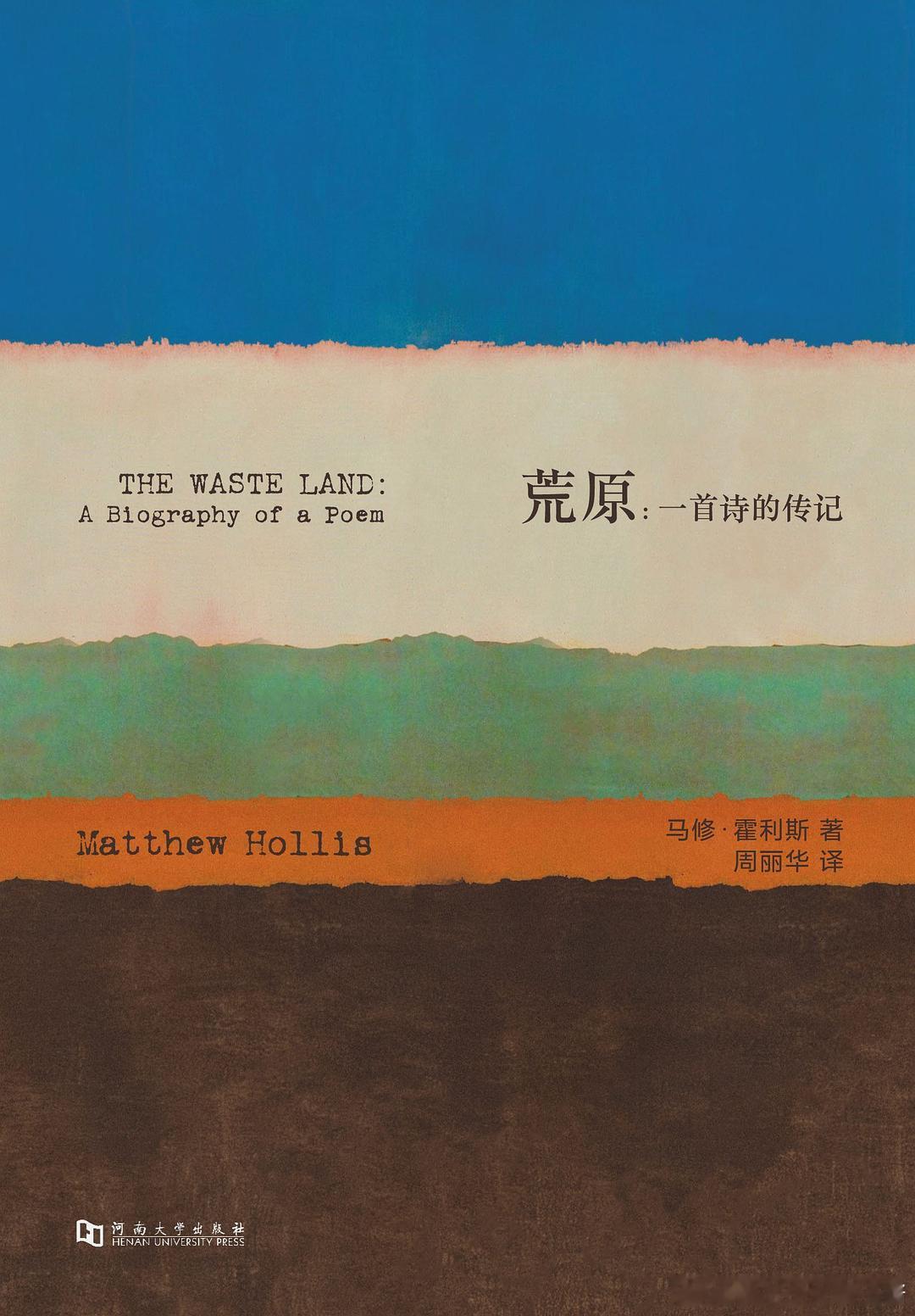 《荒原：一首诗的传记》一个世纪前，世界因那场“终结一切战争的战争”而满目疮痍，一
