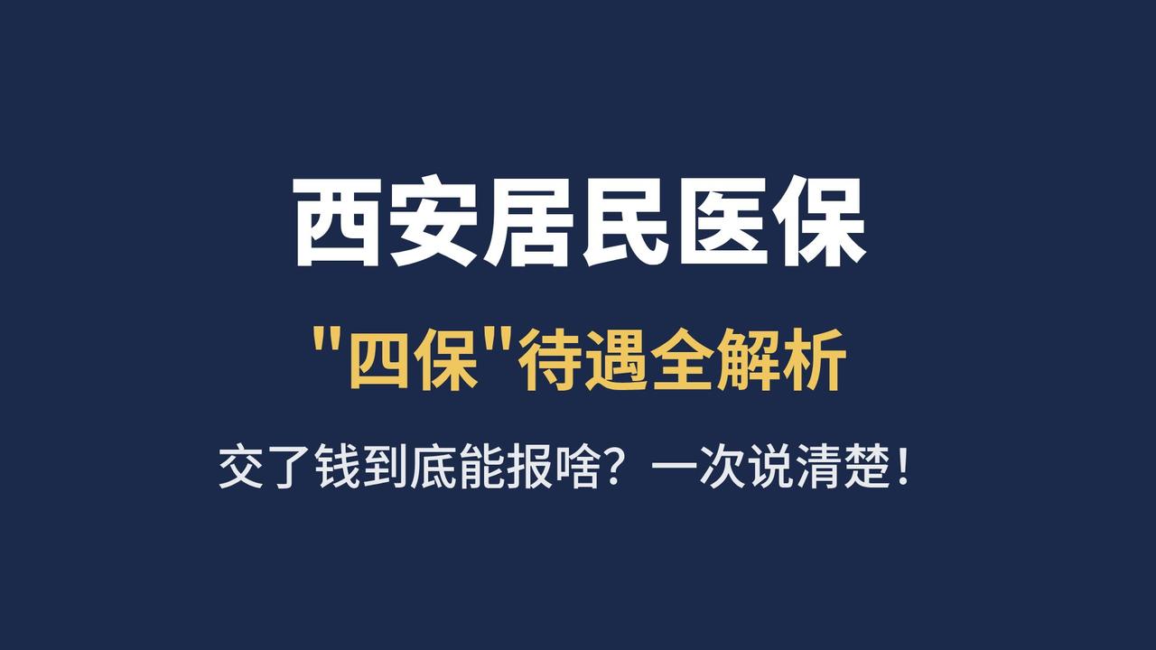 西安交了居民医保，到底能报啥？很多人交了钱，却不知道自己能享受啥待遇。今天给大家