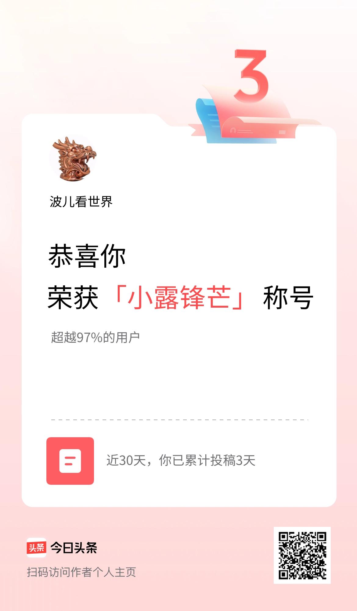 我在头条30天内投稿打卡3天，获得“小露锋芒”称号