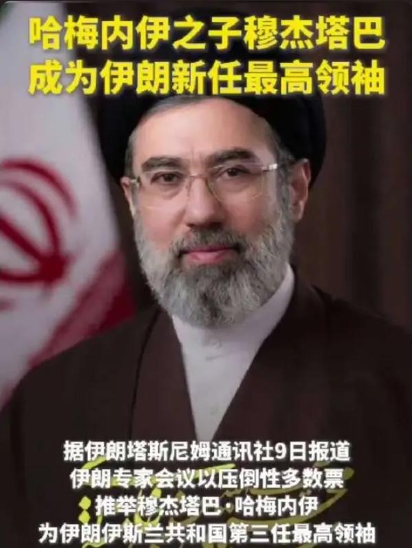 突发！哈梅内伊次子火速接班，伊朗新最高领袖诞生，中东格局彻底改写
 
北京时间3