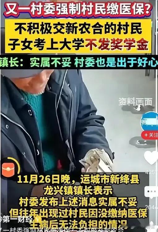 某村委会发布通知: 对不积极缴纳新农合的村民，如果子女考上大学将不给发放奖学金！