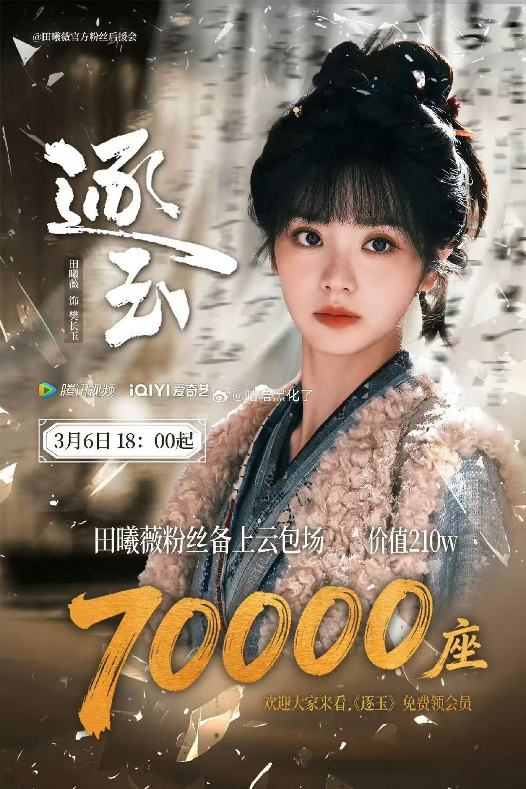 田曦薇粉丝逐玉云包场7万田曦薇粉丝逐玉云包场破7w哇哦！田曦薇粉丝逐玉云包场7万