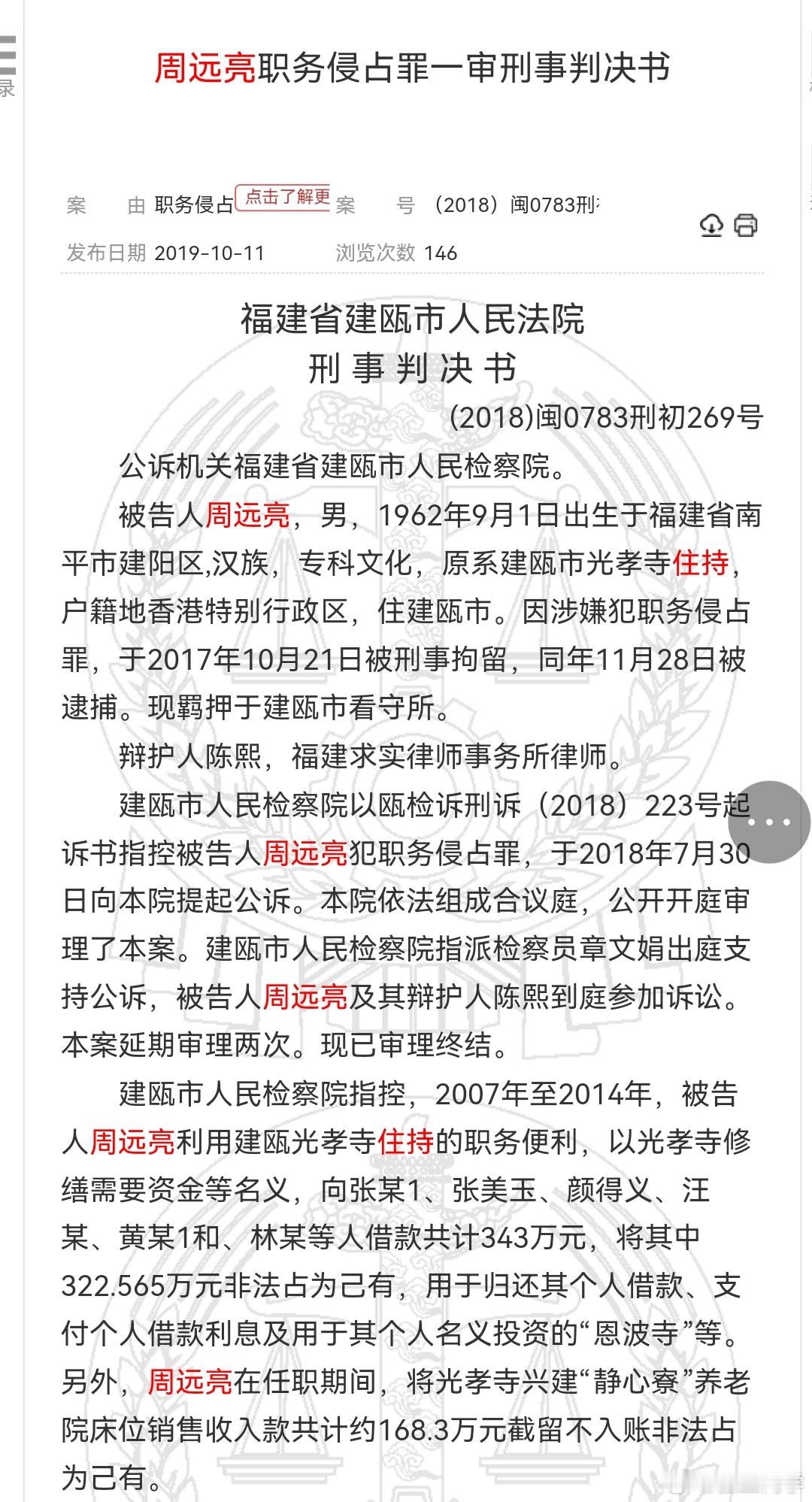 男子经商严重亏损后，选择进寺庙接任住持，期间利用职务侵占寺庙资金490万元，用于