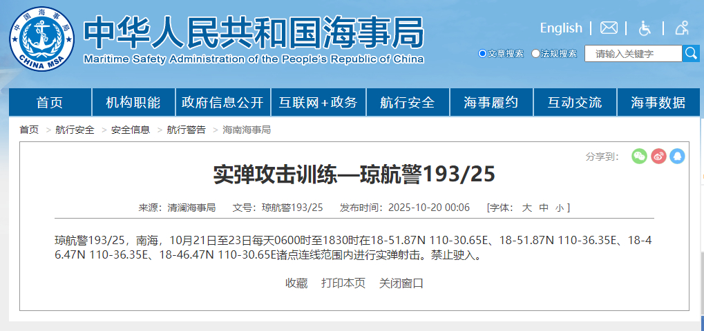 【#今起南海部分海域进行实弹射击# 禁止驶入！】据中国海事局网站消息，清澜海事局
