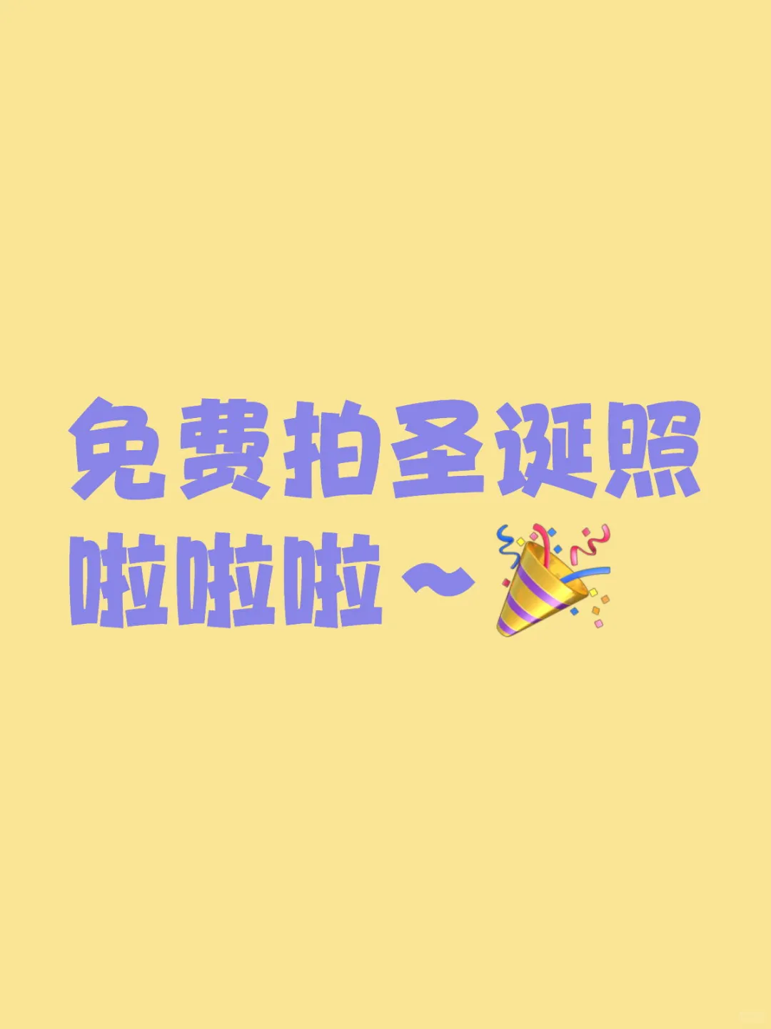 免费拍圣诞照啦啦啦～ 20出样片[偷笑R] 目前20下午 21晚 23...