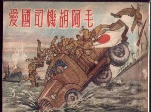 1932年，上海，日军强征卡车司机胡阿毛运送军火。车开到黄浦江定海路桥上，胡阿毛