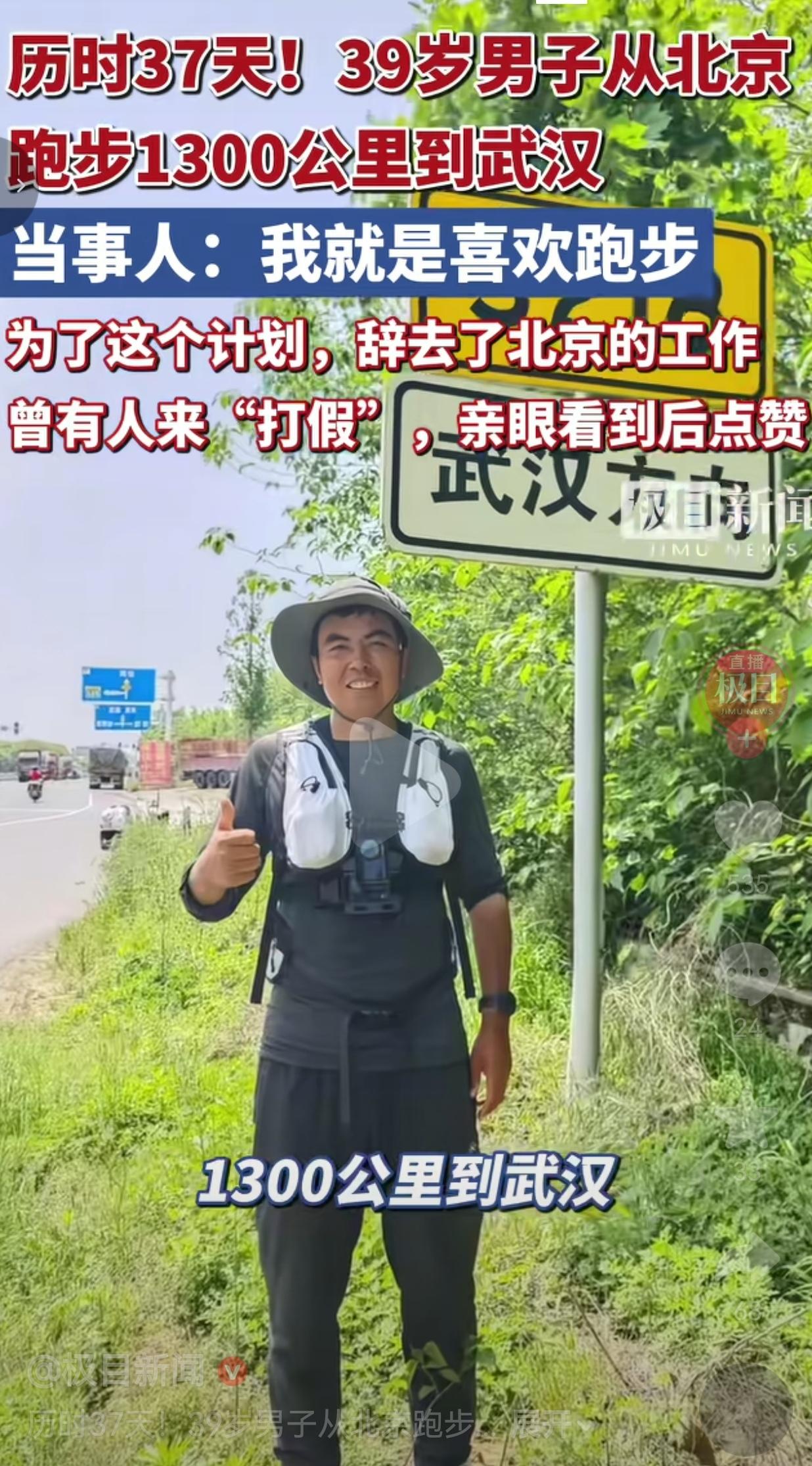 辞掉北京工作，37天从北京跑到武汉！这才是成年人最酷的“疯”！
 
谁能想到，有