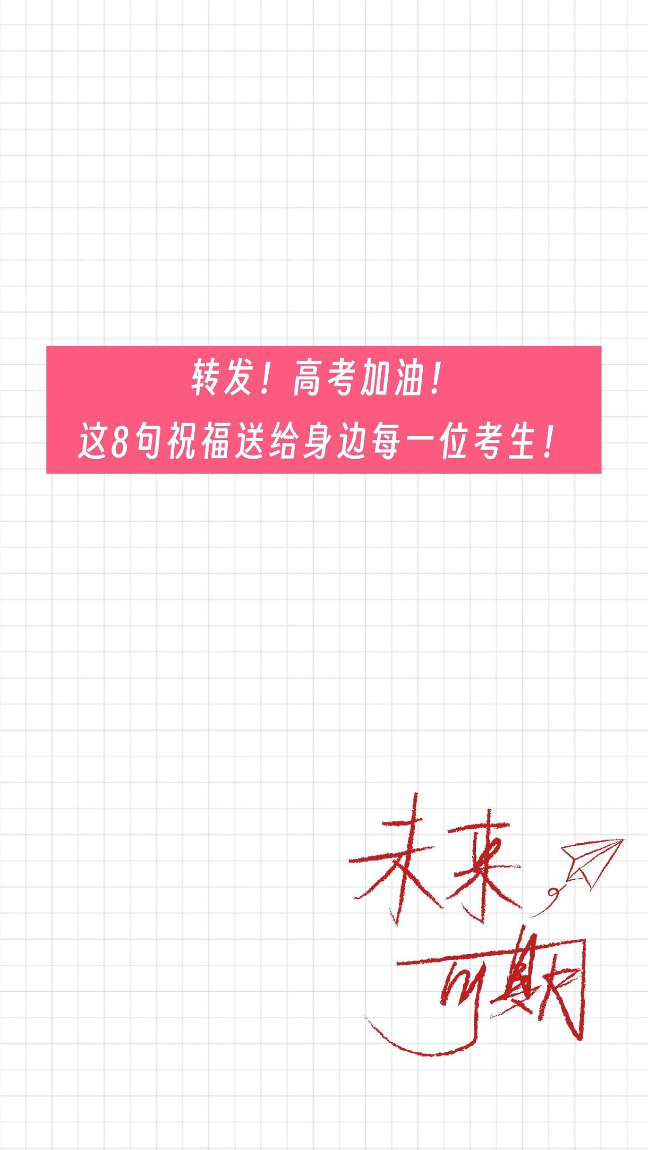 转发！高考加油！这些祝福送给每一位考生！#用古诗词为高考生加油 #高考倒计时为高