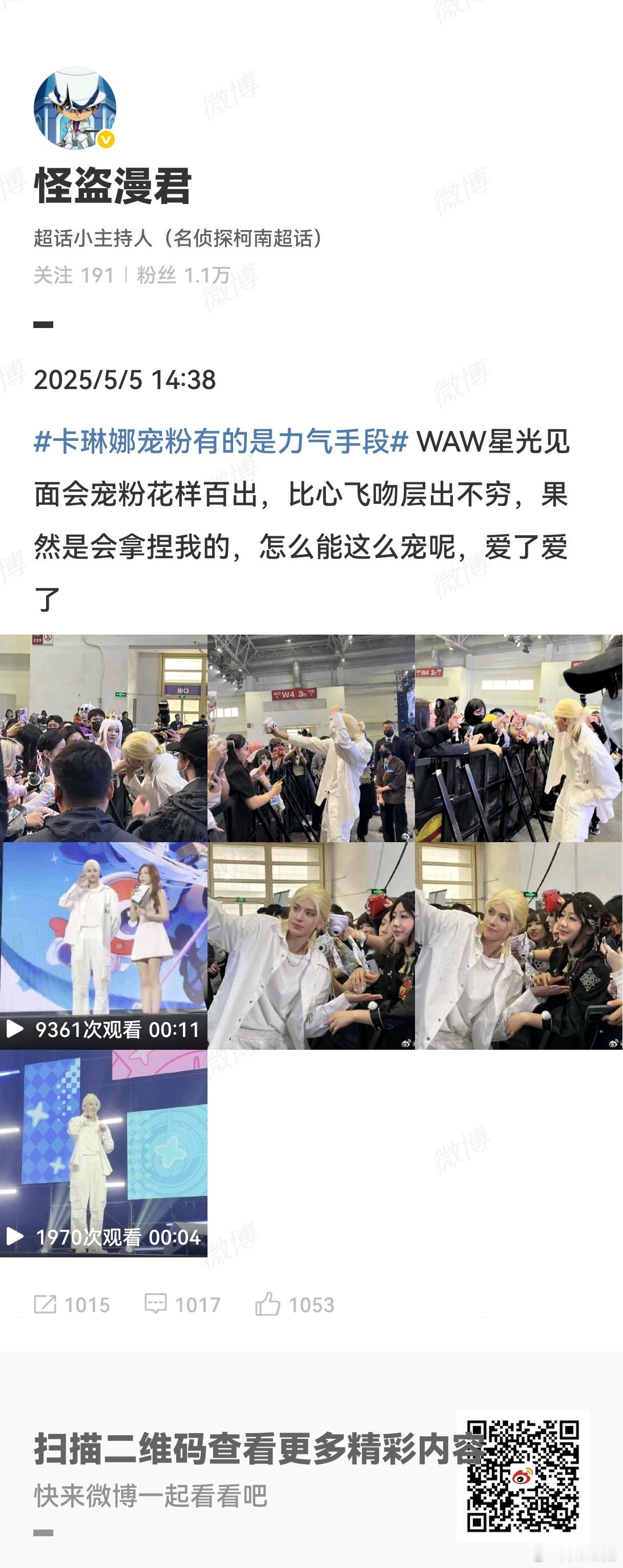 卡琳娜宠粉有的是力气手段 卡琳娜宠粉，WAW星光见面会宠粉花样百出，比心飞吻层出