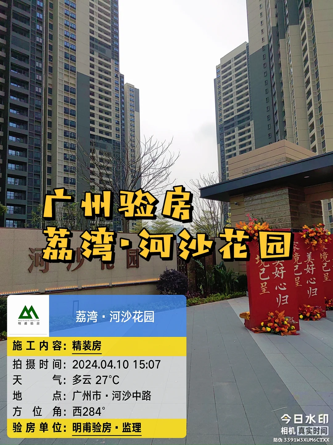 家！验房！收房验房·广州河沙花园验房收房