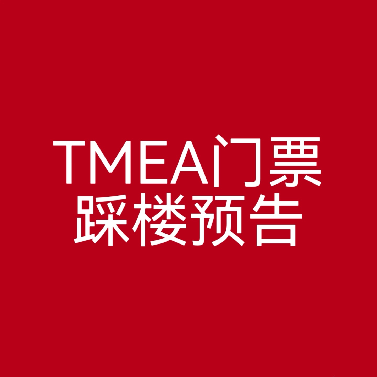 任嘉伦TMEA随机门票踩楼预告： 8月12号16：11踩楼送酷狗大屏打卡随机门票