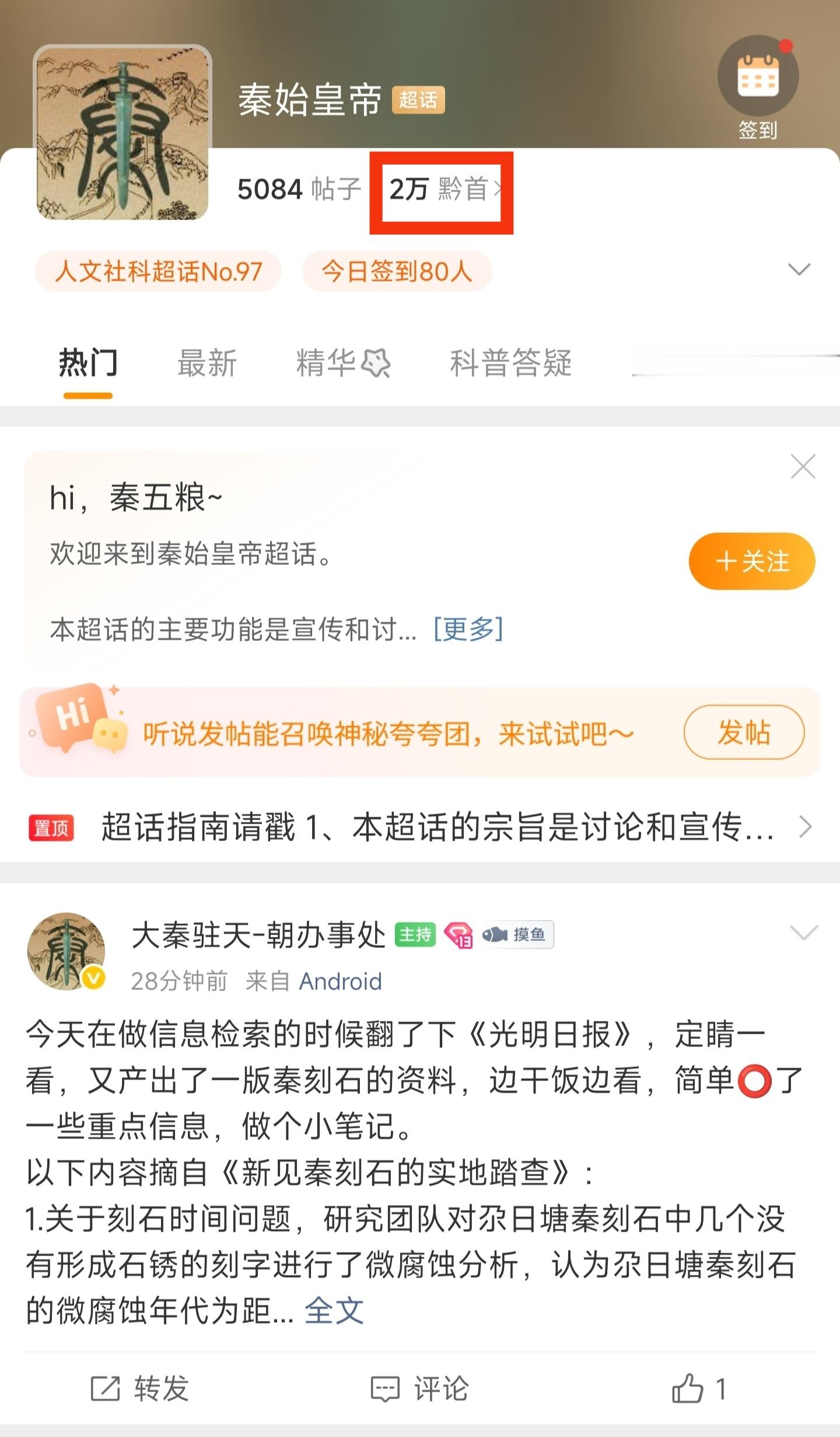 秦始皇帝这个超话里竟然有两万黔首，看了下别的超话都是多少粉丝。黔首应该是管理员设