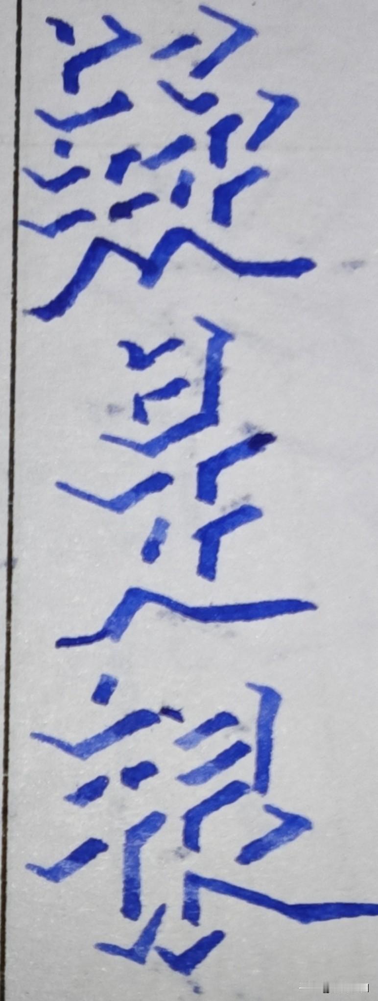 最近除了炒股就是练立体字，下面这些字是练了差不多一个月的效果，献丑了，麻烦大家客