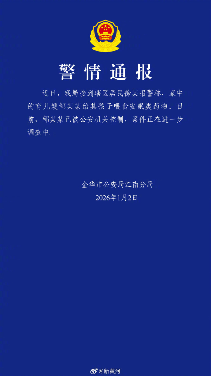 【#警方通报宝宝体内查出安眠药成分#】警方通报育儿嫂给孩子喂安眠类药物 ：近日，