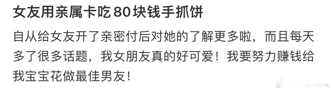 #女友用亲属卡吃80块钱手抓饼#我要努力赚钱给我宝宝花做最佳男友！ ​​​