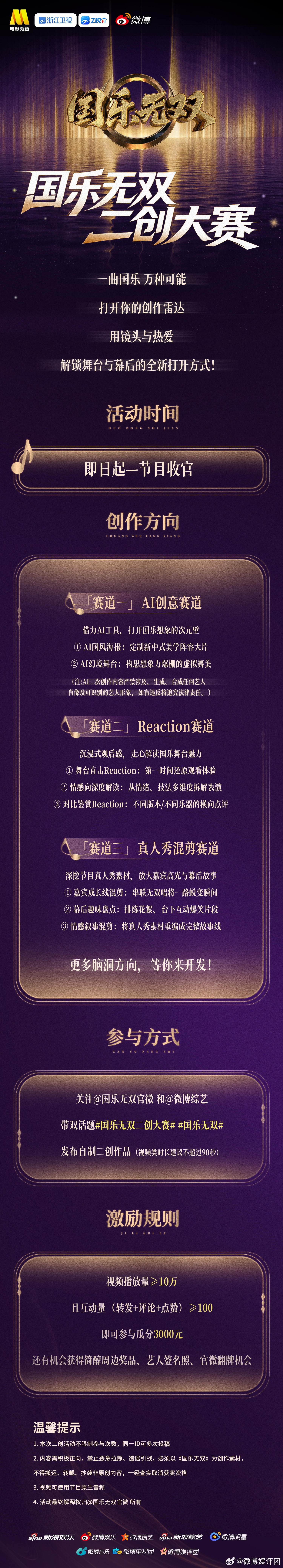 一曲国乐，一万种创作可能！《国乐无双》二创大赛来啦～AI绘制国风海报或幻境舞台、