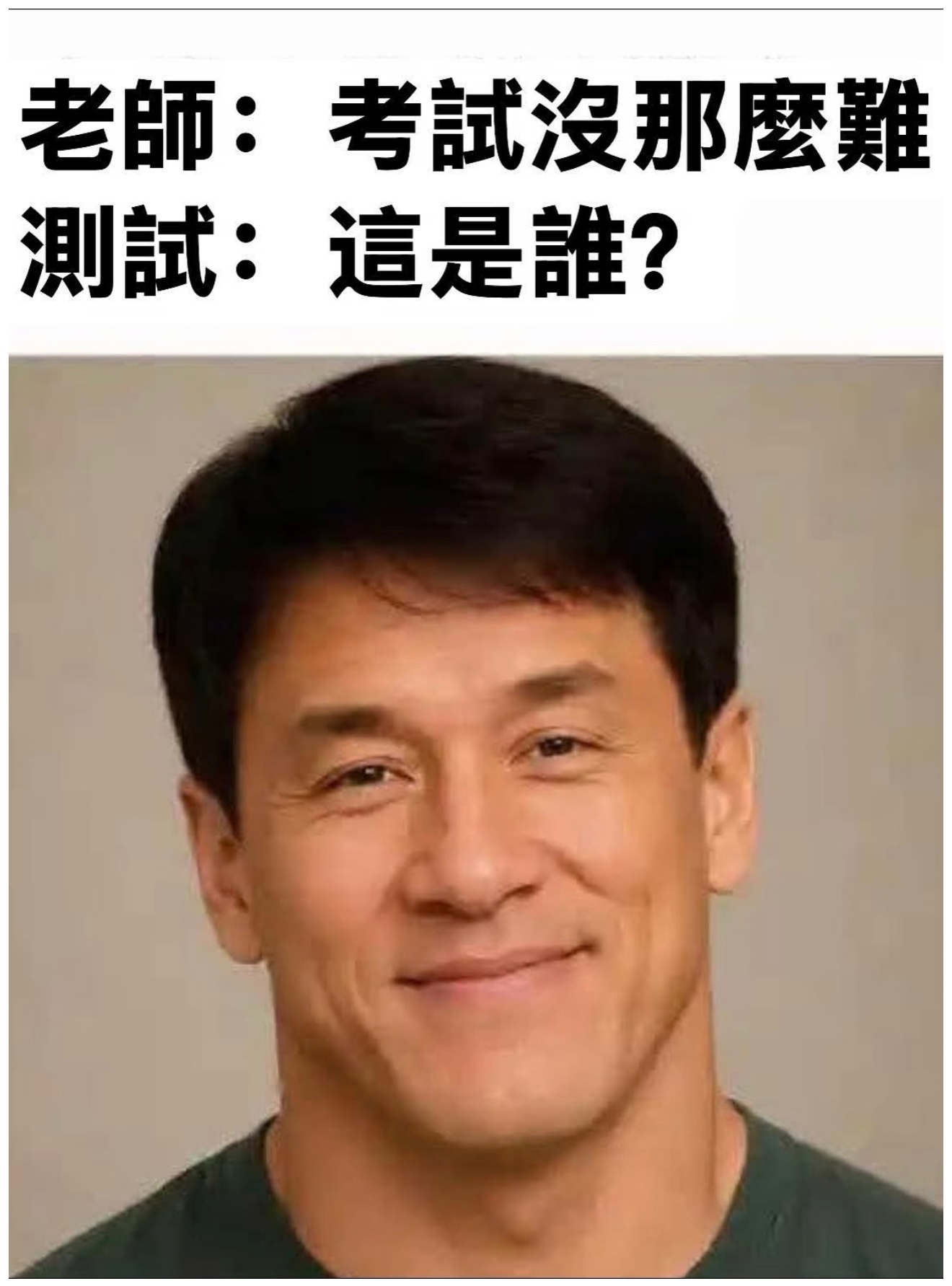 老师：“考试没那么难”测试：“这是谁？” 