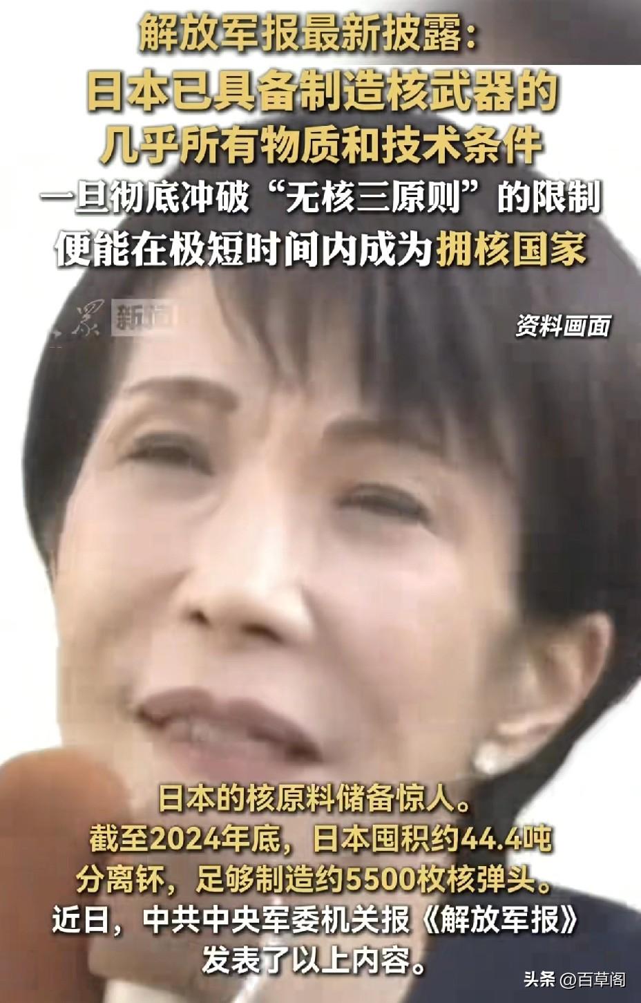 日本囤44.4吨钚！
5500枚核弹头“只差拧螺丝刀”

《解放军报》刚刚披露的