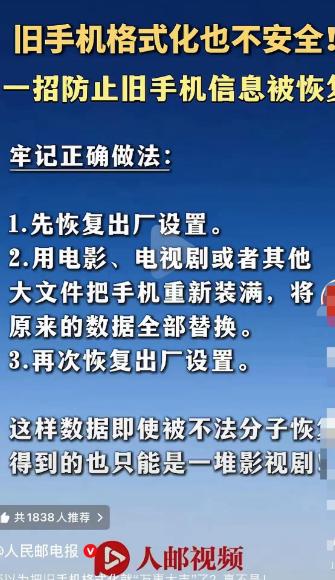 有一则网络警示故事：有人卖掉用了三年的旧手机，只恢复出厂设置，买家却恢复出通讯录