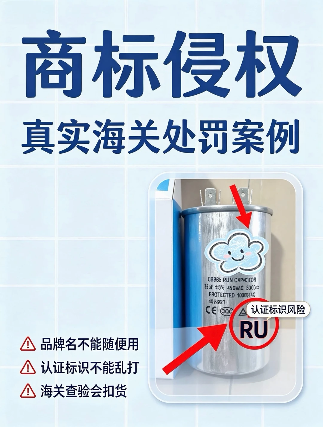 外贸避雷｜不懂RU标=直接侵权！真实海关处罚