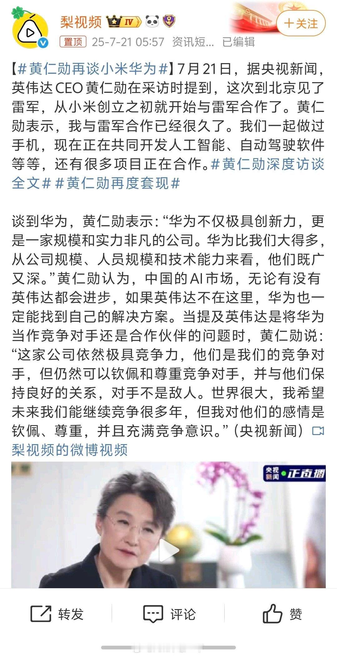 黄仁勋再谈小米华为老黄还是会做人啊...能把英伟达做成今天的地位确实有两把刷子[