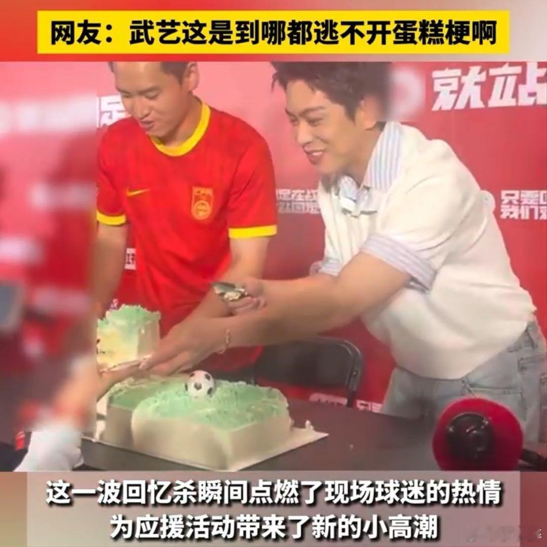 武艺给球迷分蛋糕武艺给球迷分蛋糕，这画面超暖心！他以这种方式拉近和球迷距离，展现
