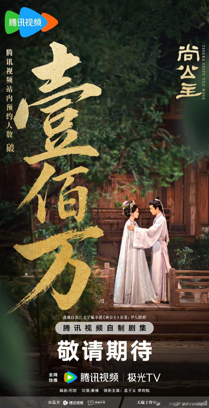 《尚公主》预约成绩不俗，双人海报也营造出十足氛围，孟子义与李昀锐以张相望而立的姿