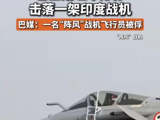 印度王牌飞行员被俘！中国防空系统创下260