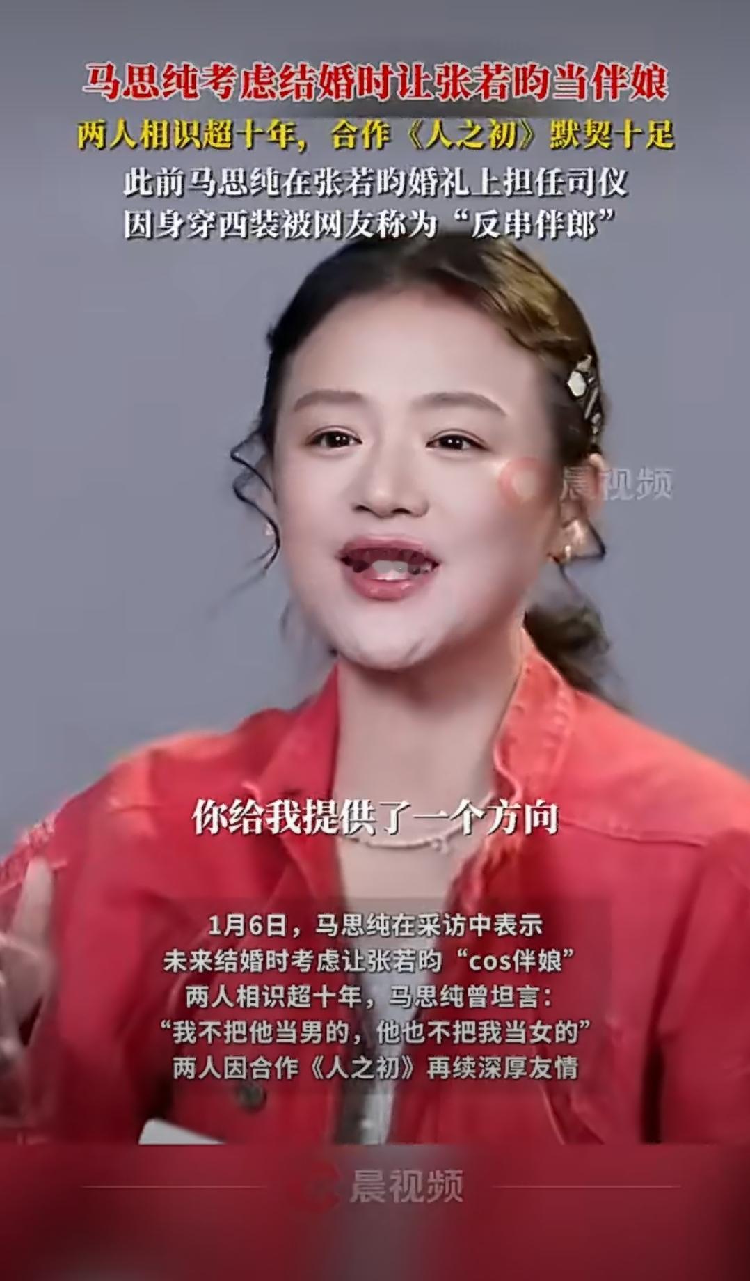 谁能拒绝马思纯张若昀这对神仙友谊啊！1月6日采访中，马思纯直言未来结婚要让张若昀