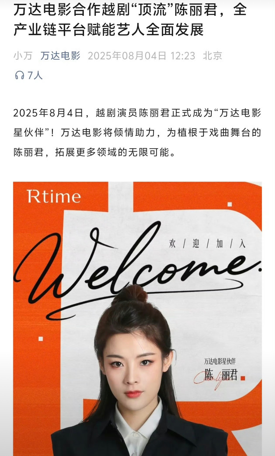 万达电影公布和越剧顶流陈丽君合作。🔥 ​​​