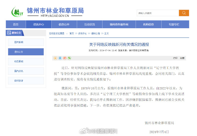 #官方通报魏新河假冒教授相关情况#【#魏新河被采取刑事强制措施#】锦州市林业和草