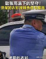 嘴下留情！交警顶着大太阳执勤，衣服都湿了，众网友却在评论区阴阳怪气，说：“有什么