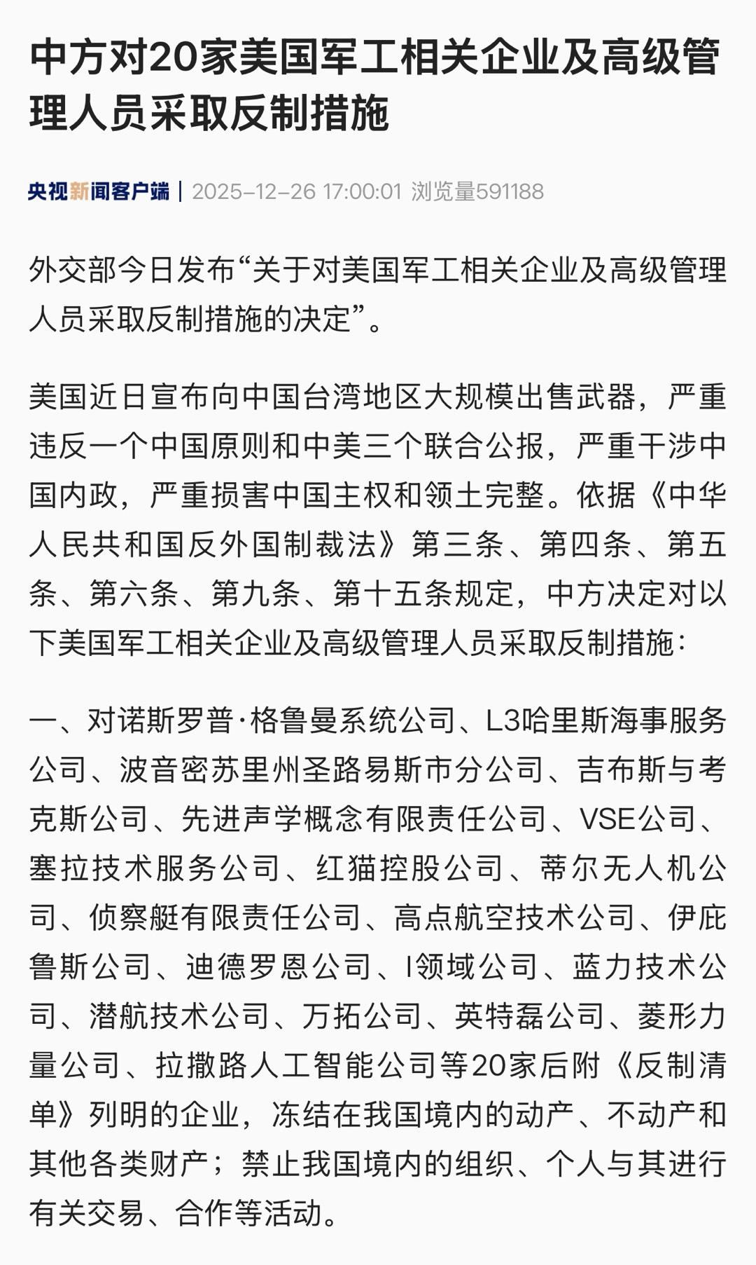 12月26日，中方针对20家美国军工企业和高管进行反制，正是遵循了伟人的教导——