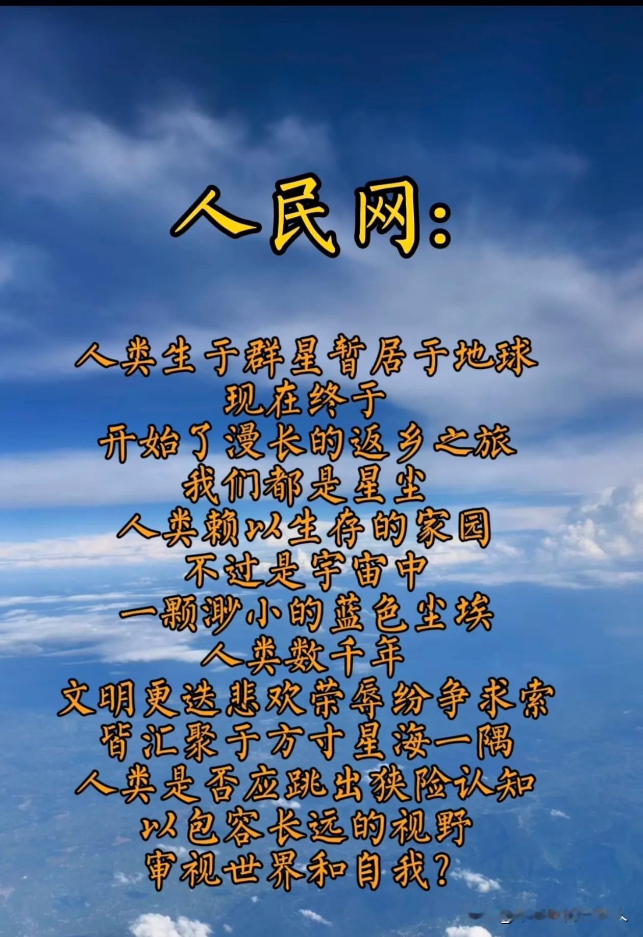 “人类生于群星，暂居于地球，现在终于开始了漫长的返乡之旅。”
人民网发布这个是几