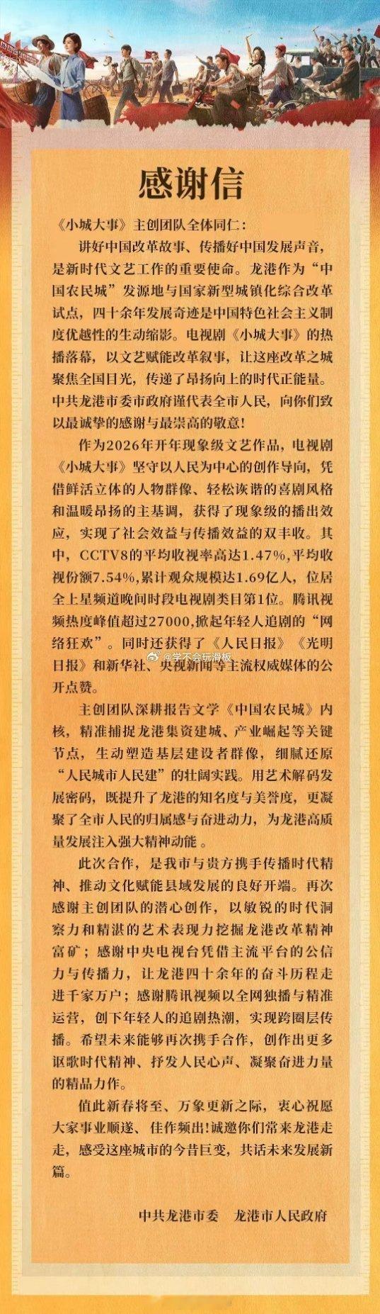 除夕 龙岗给赵丽颖《小城大事》剧组发了感谢信。 