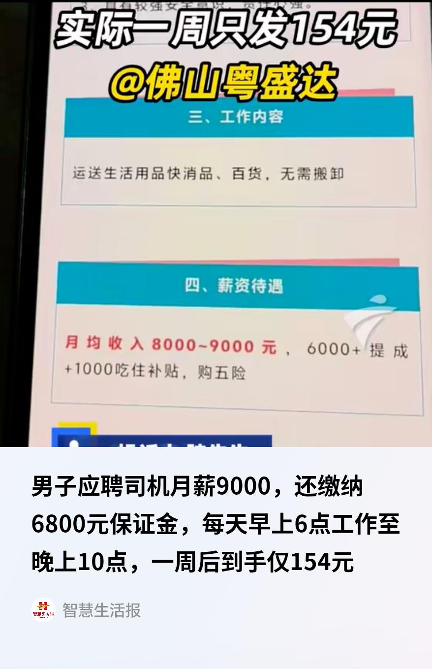 “太离谱！”广东佛山，一男子冲着“月薪9000”的招聘广告去应聘司机，结果先让交