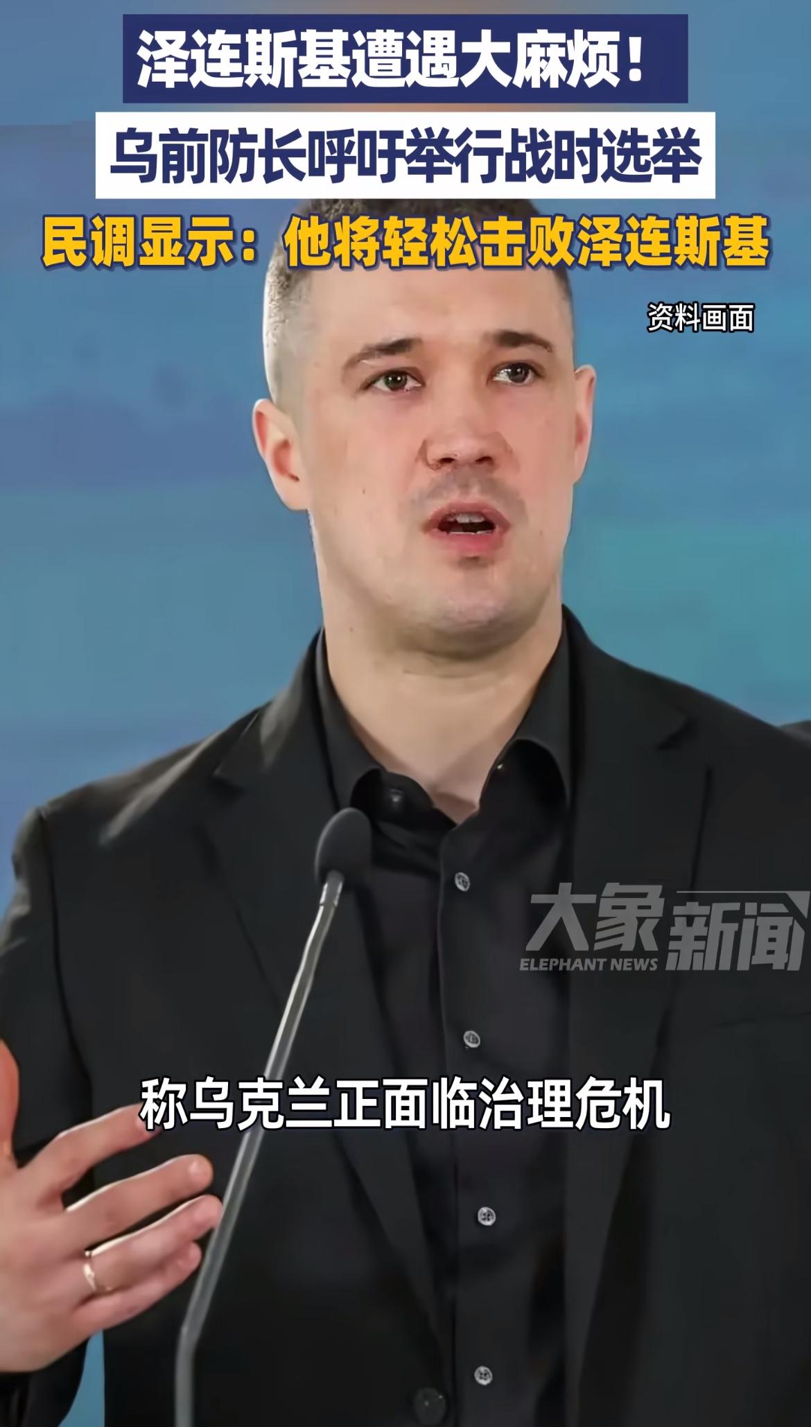 泽连斯基遭遇大麻烦，搞不好会被选下台！乌前防长费多罗夫呼吁战时总统选举，民调他的