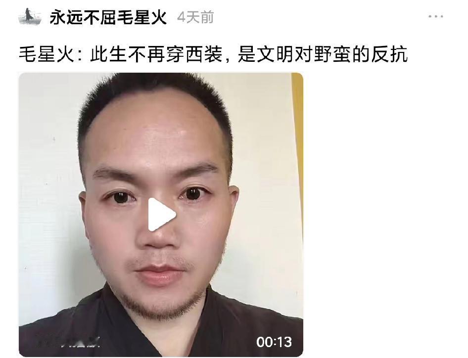 【赞毛星火有高度、有文采   就这鉴赏能力？】

“永远不屈毛星火”前几天发了一