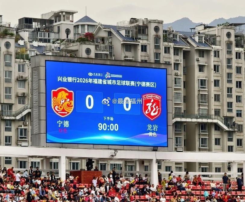 闽超比赛首现0:0战平！在宁德主场诞生 势均力敌！宁德队0:0战平龙岩队这是闽超
