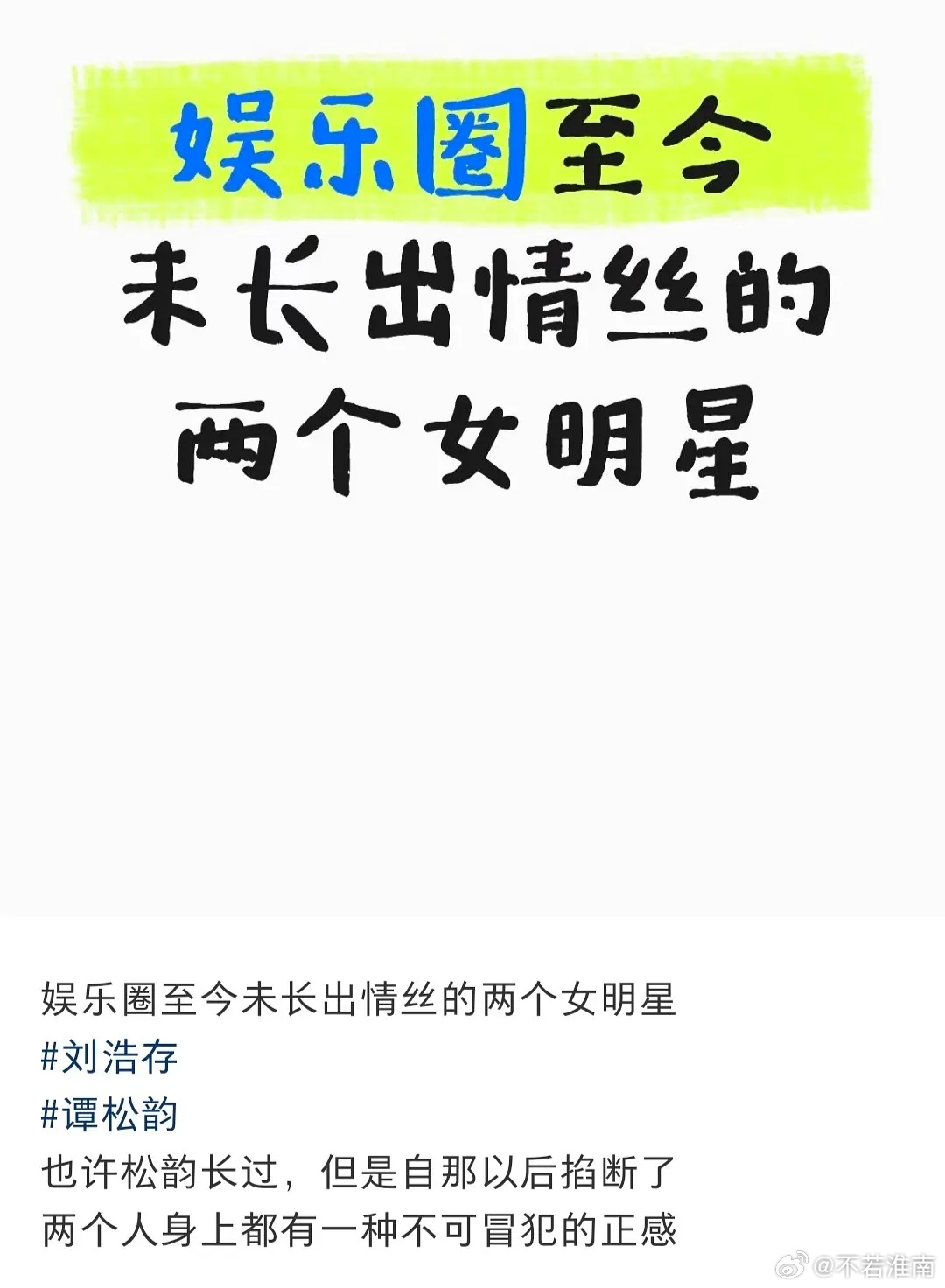 盘点没有长出情丝的女明星，你最先想到谁？鞠婧祎就这样遥遥领先 ​​​