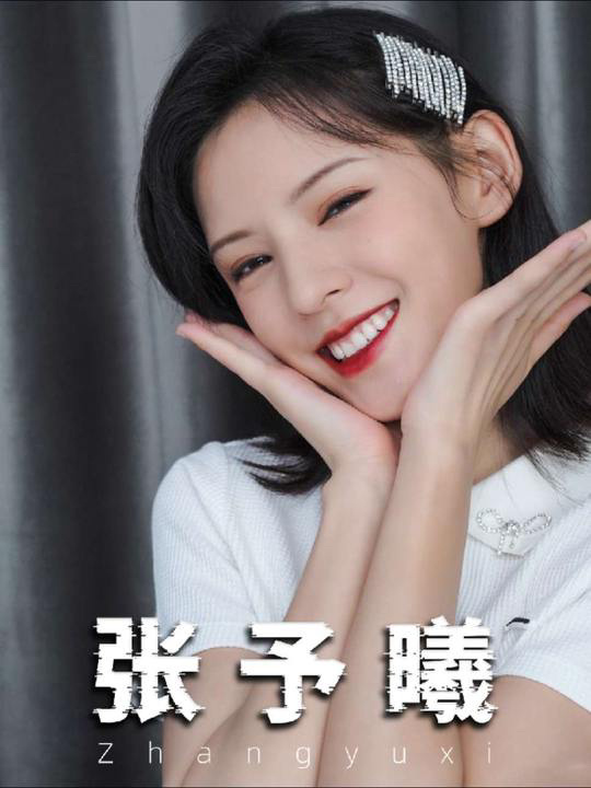 张予曦22~34岁颜集变化，是谁的少女心萌动了张予曦 千秋令小舞 ​​​