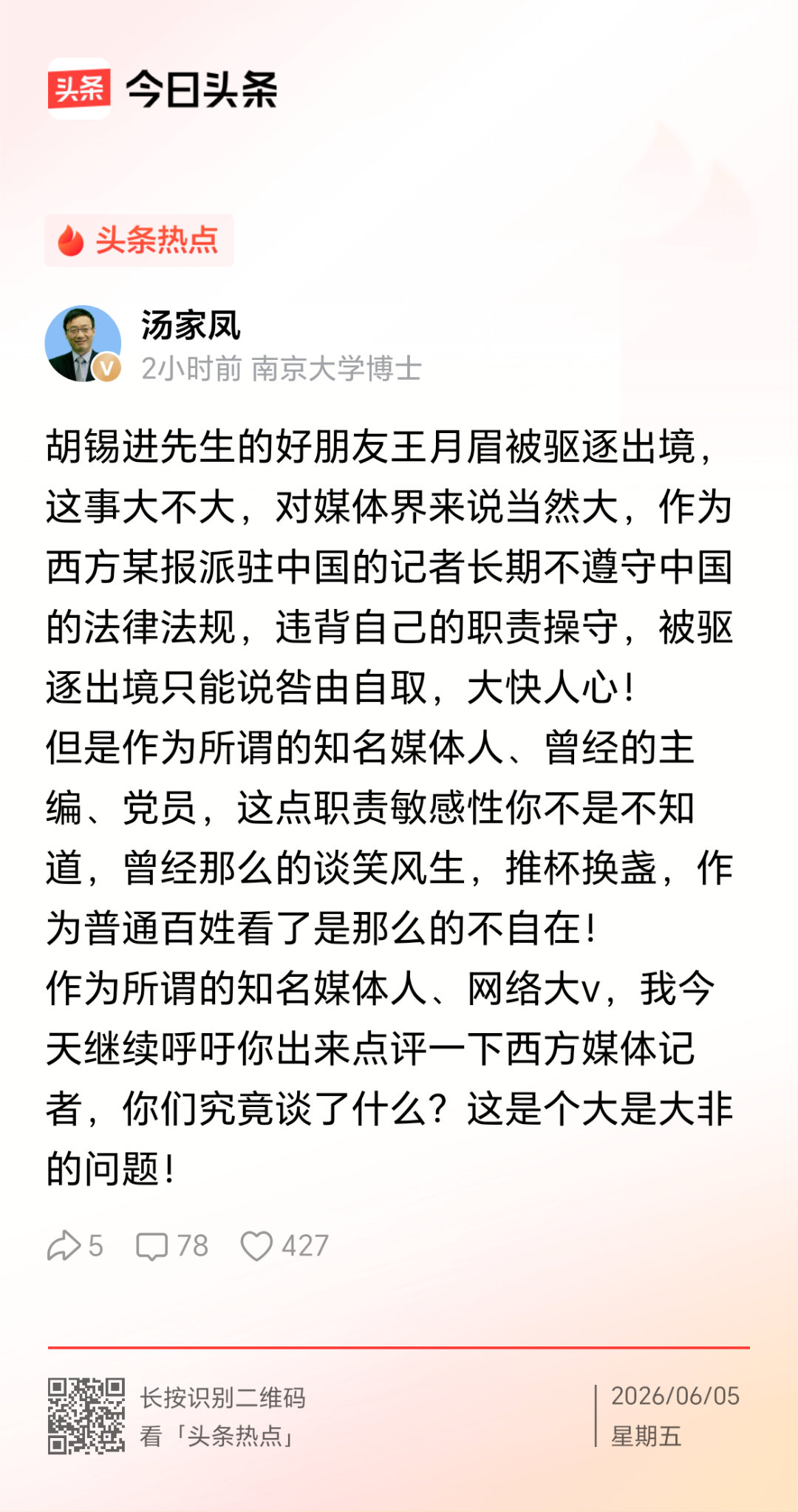 汤家凤教授硬刚老胡：作为所谓的知名媒体人、网络大v，我今天继续呼吁你出来点评一下