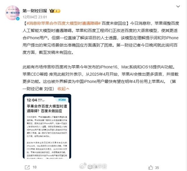 #消息称苹果合作百度大模型时遭遇障碍# 我去看了下原文，主要是百度和苹果在互相扯